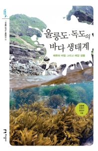 울릉도,독도의 바다 생태계